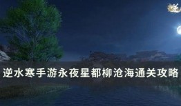 逆水寒永夜星都最新爆料,神秘势力崛起，江湖风云再起