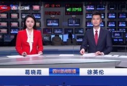 四川新闻在线直播观看,聚焦巴蜀大地，实时传递最新资讯
