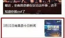 南昌自媒体新闻爆料电话