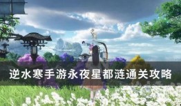 逆水寒永夜星都最新爆料,神秘势力崛起，江湖风云再起