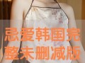 脐未删减在线观看,揭秘原始剧情的震撼呈现