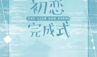 恋爱完成式在线观看,甜蜜回忆与美好未来的交织