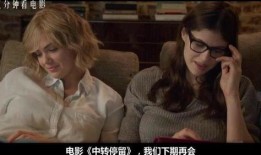 中转停留电影在线观看,中转停留电影盛宴在线观影指南