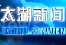 太湖新闻爆料网官网最新
