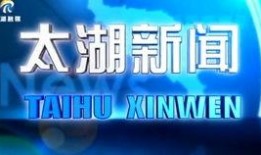 太湖新闻爆料网官网最新